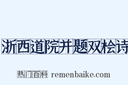 浙西道院并题双桧诗是什么意思的图片